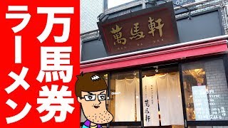 万馬券が当たったかのようなラーメンとの出会い。