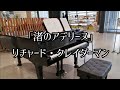 「渚のアデリーヌ/リチャード・クレイダーマン」【ピアノ】 Richard Clayderman