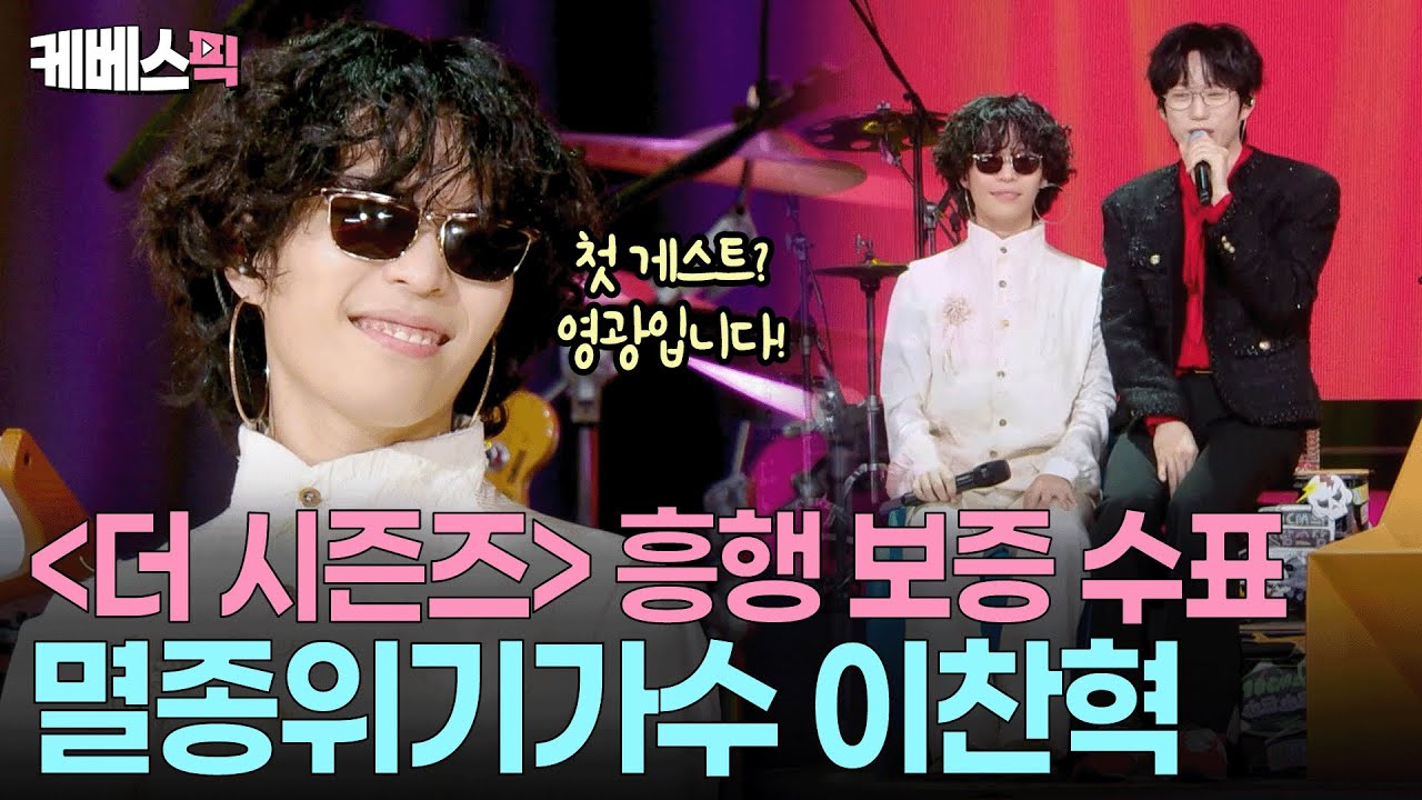 ‘쓰담쓰담’ 첫 회부터 귀호강🥰 이찬혁의 ’안아줘요’, 10CM의 ‘비비드라라러브’ #더시즌즈 | KBS 250905 방송