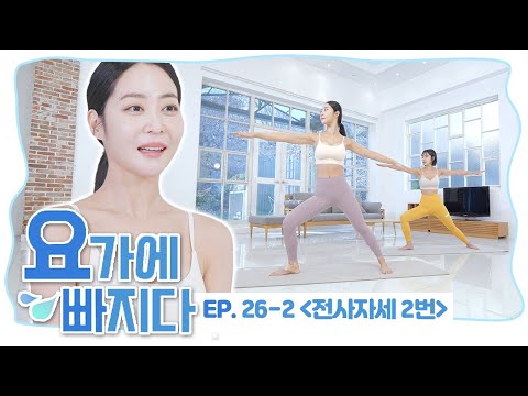 팔, 다리, 복부, 힙, 목선까지 길~게! &amp;#39;전사자세 2번&amp;#39; 동작 🙌 [요가에 빠지다 EP. 26-2]