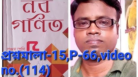 নবগণিত (কেশব চন্দ্র নাগ),Class-v, প্রশ্নমালা -15,P-66,video no. (114)