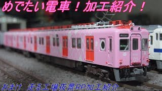 Nゲージ加工〕南海7100系 めでたい電車 - YouTube