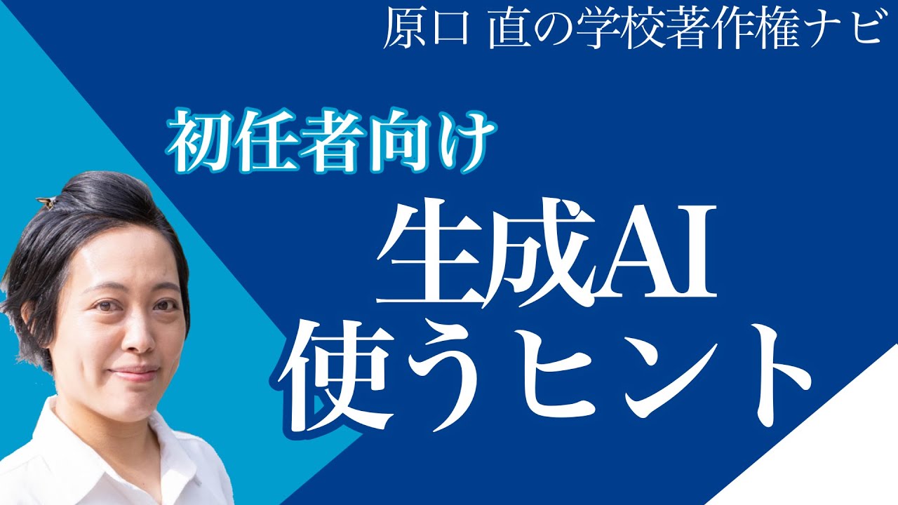 【初任者向け】学校で生成AIを使う3つのコツ｜授業・校務・著作権をやさしく解説
