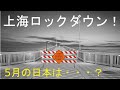 ロックダウンで上海市民は飢えていますが、その裏で語られていない重要な事実とは？