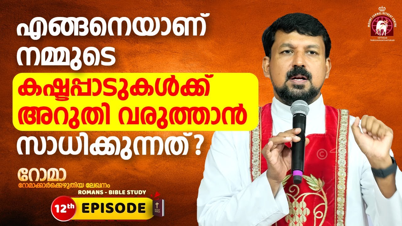 എങ്ങനെയാണ് നമ്മുടെ കഷ്ടപ്പാടുകൾക്ക് അറുതി വരുത്താൻ സാധിക്കുന്നത്? EPI 12 | Fr. Daniel Poovannathil