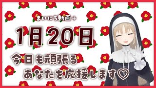【まいにち動画+】1月21日 今日を頑張るあなたに✨【にじさんじ/シスター・クレア】