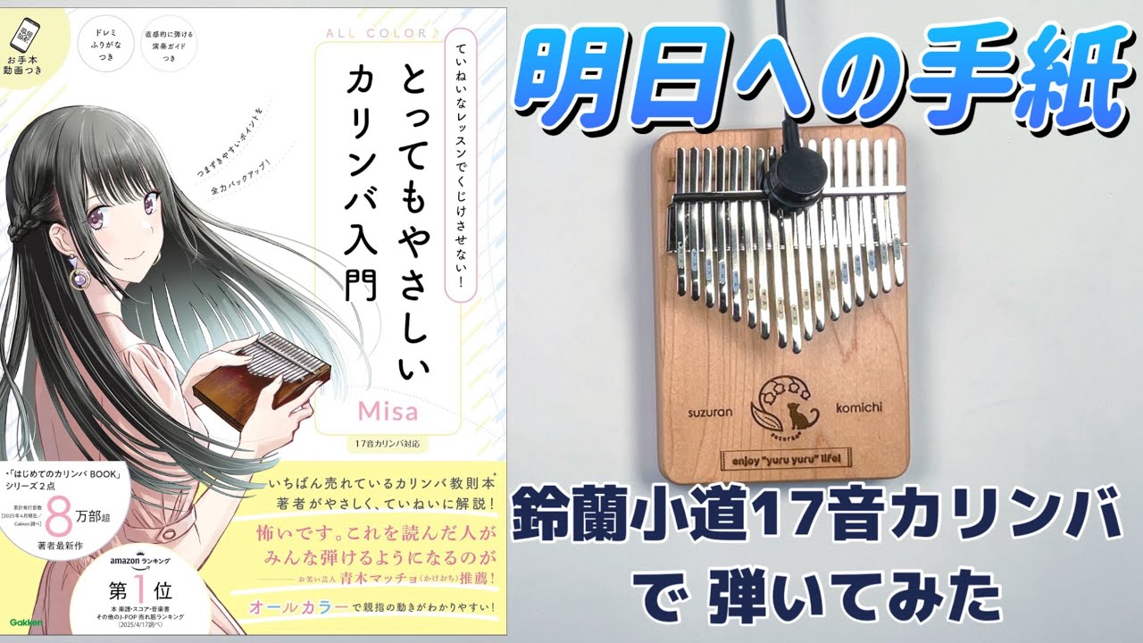 カリンバ演奏◆明日への手紙［手嶌葵］鈴蘭小道 17音カリンバ（メイプル）で弾いてみた  Misaさま著『とってもやさしいカリンバ入門』より