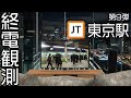【走行シーン集】 終電観測@東海道線東京駅 (上野東京ライン開業前撮影)