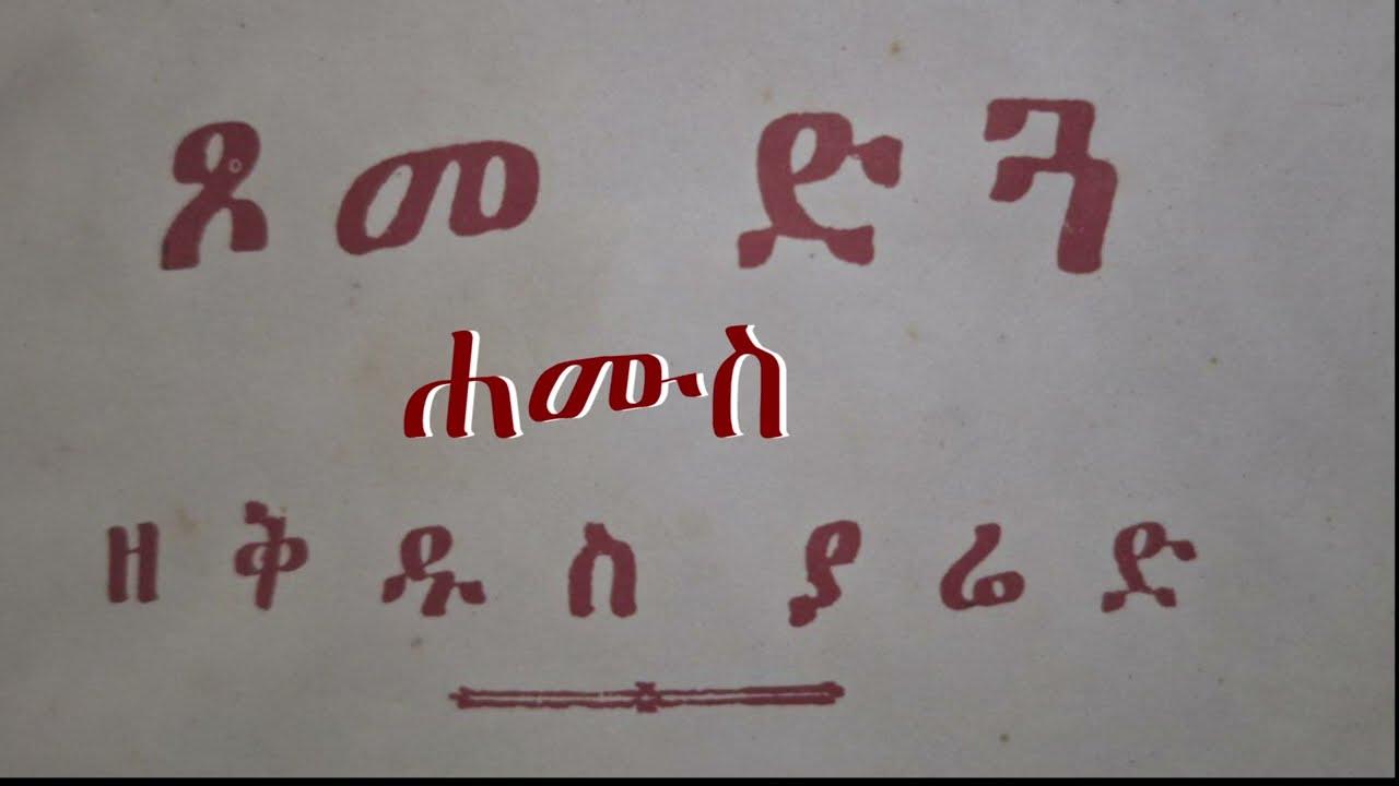 ጾመ ድጓ ዘዘወረደ ሐሙስ በመ/ር ትግስቱ ስሜነህ