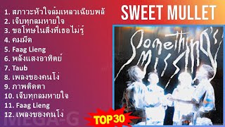 Sweet Mullet 2024 MIX รวมเพลง - สภาวะหัวใจล้มเหลวเฉียบพลัน, เจ็บทุกลมหายใจ, ขอโทษในสิ่งที่เธอไม่...