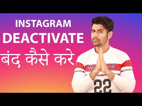 Instagram बंद / Deactivate कैसे करे ?