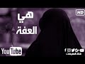 أنشودة جميلة هي عفة في نفسهاHD 