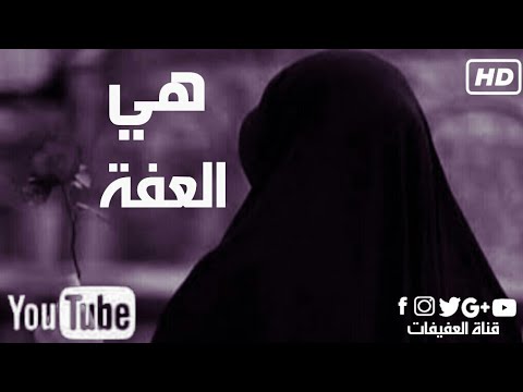أنشودة جميلة هي عفة في نفسهاHD 