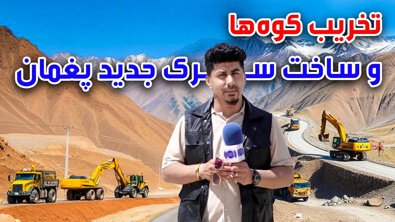 سوژه: تخریب کوه ها و ساخت سرک جدید پغمان