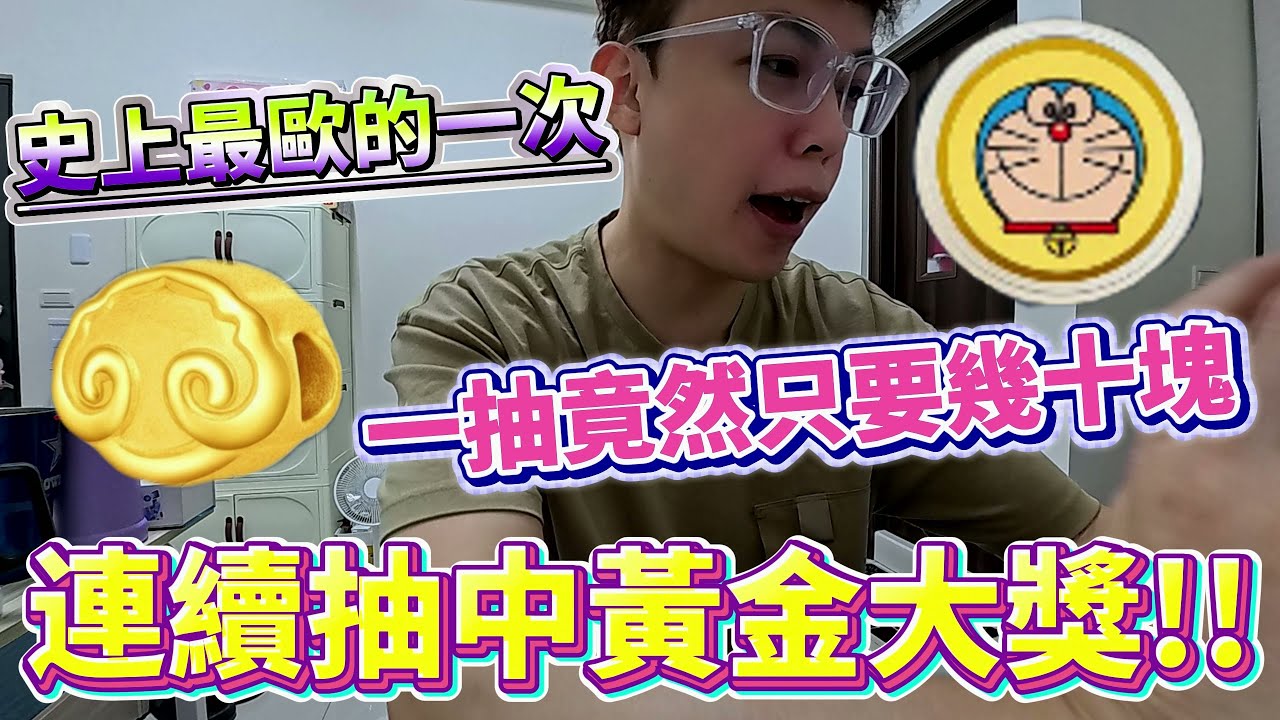 【Kman】史上運氣最強的一次！連續抽中黃金大獎！