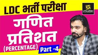 Maths || Percentage || प्रतिशत || Part-4|| for LDC Exam || By Akshay Gaur