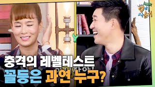 tvNenglish100hours 충격의 레벨테스트! 김종민 vs 김원희 과연 꼴등은 누구...? 181220 EP.1