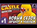 CASTLE STORY #1 | СЕЗОН 4 | НОВЫЙ СЕЗОН ПО ХАРДКОРУ