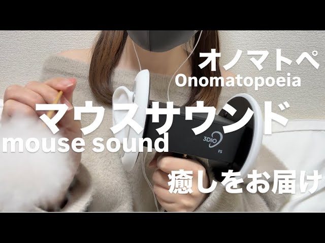 ASMR オノマトペとマウスサウンドで癒し【request move】