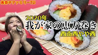 【手作り】家族で２種の恵方巻き作って食べる！！