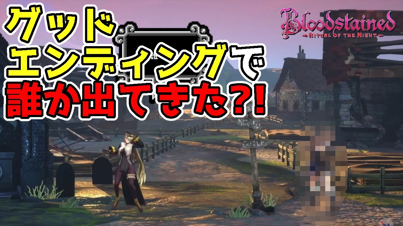 【ブラッドステインド　リチュアル オブ ザ ナイト】クラシックモード2　#10　グッドエンディングで出てきたのは？！　Bloodstained:  Ritual of the Night