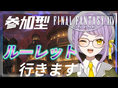 【ff14】参加型！ルーレットにみんなでいきたいな～！【Gaia/Durandal】