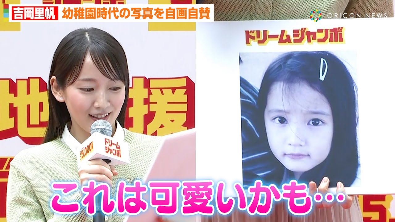 吉岡里帆、幼稚園時代の写真を自画自賛「これは可愛いかも…」　成田凌のアフロ写真に母性が爆発！？　『能登半島地震被災地支援ドリームジャンボ』発売記念イベント