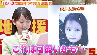 吉岡里帆、幼稚園時代の写真を自画自賛「これは可愛いかも」　成田凌のアフロ写真に母性が爆発！？「ハマってるのが可愛い！」　『能登半島地震被災地支援ドリームジャンボ』発売記念イベント