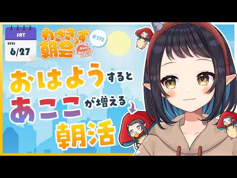 【 #朝活 】 初見さん大歓迎🌞「おはよう」で🍄が増殖する #わざきっず朝会 #372【和崎あこ/Vtuber】