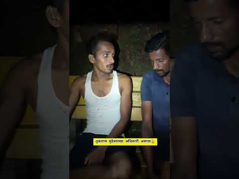 तुकाराम मुंढेसारखा अधिकारी असावा 👍 #trending #short #viral #aivideo #reels #funnyvideo
