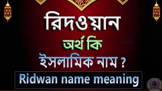 রিদওয়ান নামের অর্থ কি, রেদওয়ান আরবি বাংলা অর্থ ? Ridwan Name Meaning Islam in Bengali.