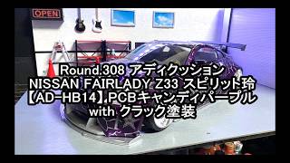 FRIGUS WORKS / Round.308 アディクッションNISSAN FAIRLADY Z33スピリット玲【AD-HB14】PCBキャンディパープルwithクラック塗装