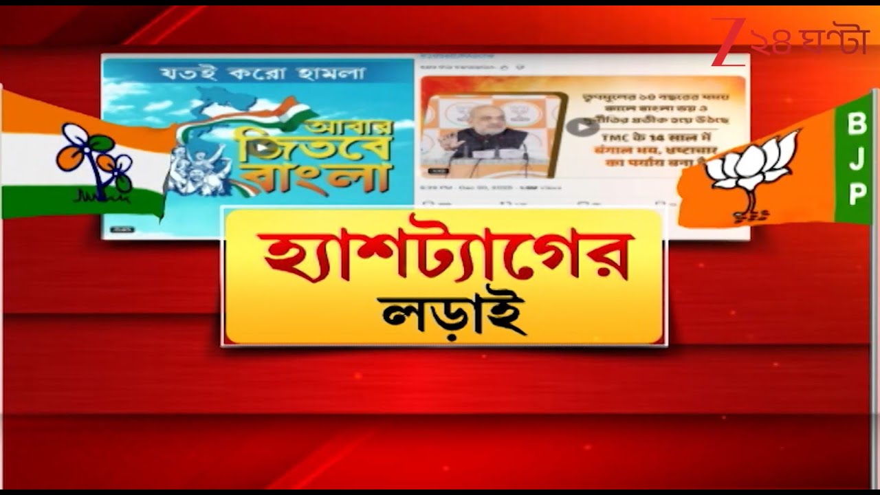 TMC Vs BJP | নজরে ছাব্বিশ, ডিজিটাল ময়দানে এবার TMC Vs BJP-র হ্যাশট্যাগের লড়াই | Zee 24 Ghanta