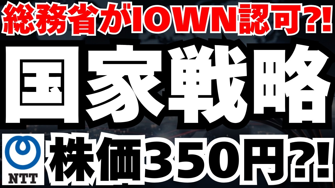 【商用化⁈】NTTのIOWNによる国家戦略と今後のシナリオ徹底分析