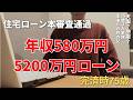【住宅ローン本審査通過】でもこれって天国？地獄？の入口？