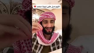 اللهم صل على نبينا محمدﷺ ♥️ | عمر آل عوضه tiktok