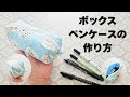 ボックスペンケースの作り方