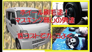 【スクラム（エブリィ）を低コストでカッコよく！】　ホイールをマッドブラックに塗装　刷毛で男塗り！！
