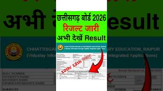cg board 10th 12th result kaise dekhe 2026 | cg board result 2025 |how to check cg board exam result