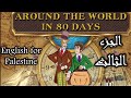 Around The World In Eighty Days Part 3 شرح قصة ثمانين يوم حول العالم الجزء الثالث 
