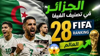 🚨تصنيف الفيفا للمنتخب الجزائري بعد الفوز على هولندا 🇳🇱 ماذا تغير وكيفية التعامل مع التصنيف 👆
