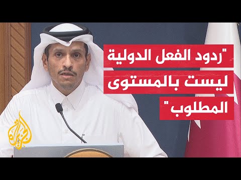 رئيس الوزراء وزير الخارجية القطري: الاحتلال يتغول بارتكاب ممارسات إبادة جماعية وتطهير عرقي في غزة