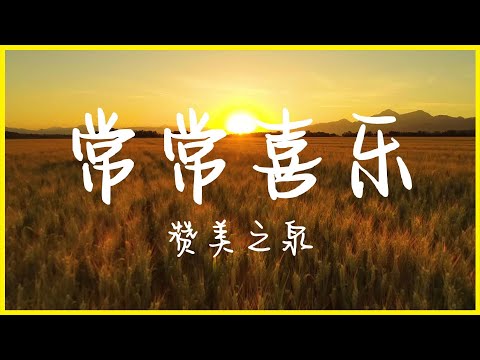 常常喜乐 - 赞美之泉 [Karaoke 卡拉OK版] 赞美敬拜诗歌