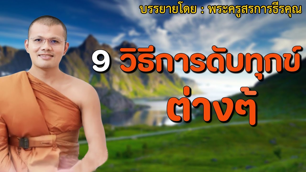 เปิดทิ้งไว้ก่อนอน 9 วิธีการดับทุกข์ต่างๆ | บรรยายโดย 