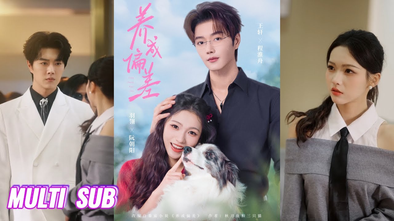 🔥🔥🔥【完整版】王轩＆羽翎《养成偏差》坚韧乐观菜鸟✖冷漠毒舌上司，当傲娇伯乐碰上小太阳实习生，水火相撞，向感性投降！#短剧 #完結 #蔓蔓書屋 #大结局