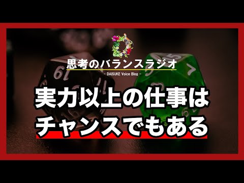 実力以上の仕事はストレスだけど、チャンスでもある【レベルアップするチャンスかも？】#271