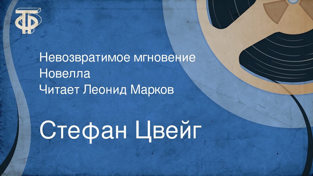 Стефан Цвейг. Невозвратимое мгновение. Новелла. Читает Леонид Марков ...