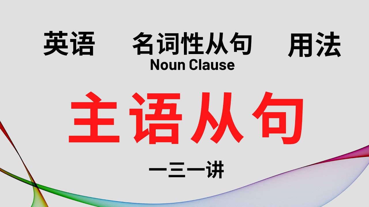 【英语语法】基础讲座 (一三一）名词性从句 - 主语从句 Subject Clause (付中文解释） - YouTube