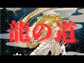 #龍の道#歌ってみた#鳥羽一郎 龍の道