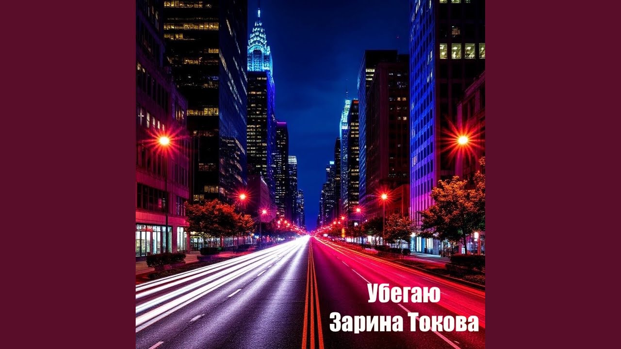 Убегаю